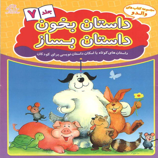 کتاب داستان بخون داستان بساز اثر علیرضا کریمی انتشارات عارف کامل جلد 7