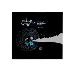 کتاب مسیر صلح اثر پوپه مهدوی نادر انتشارات کلهر