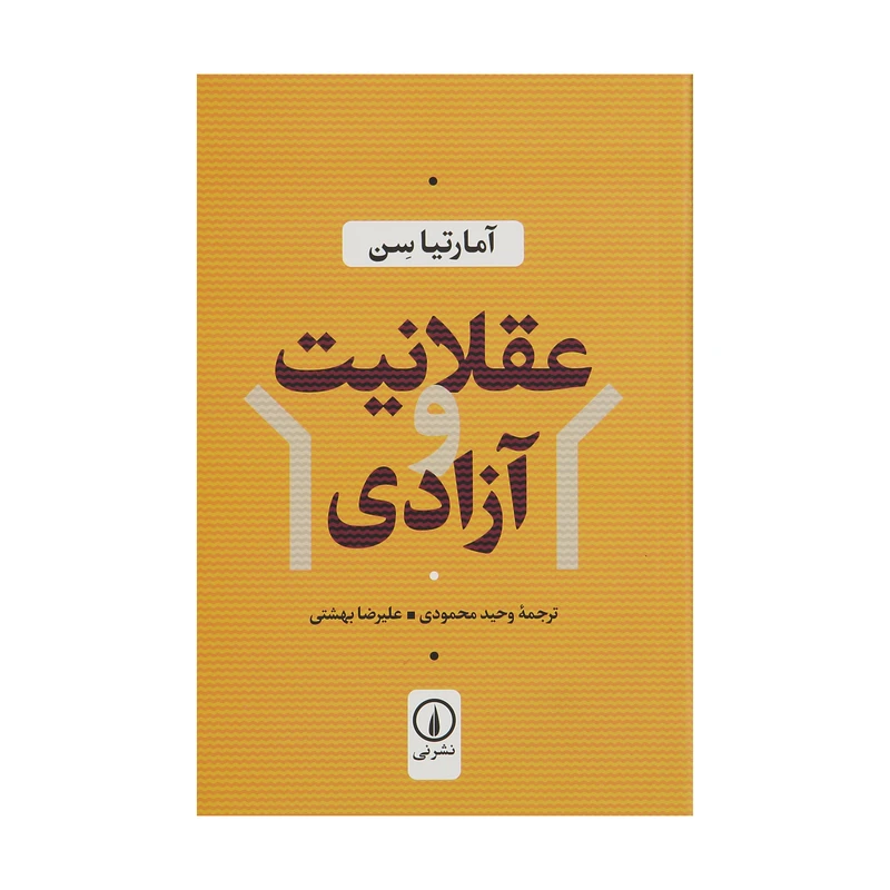 کتاب عقلانیت و آزادی اثر آمارتیا سن نشر نی 