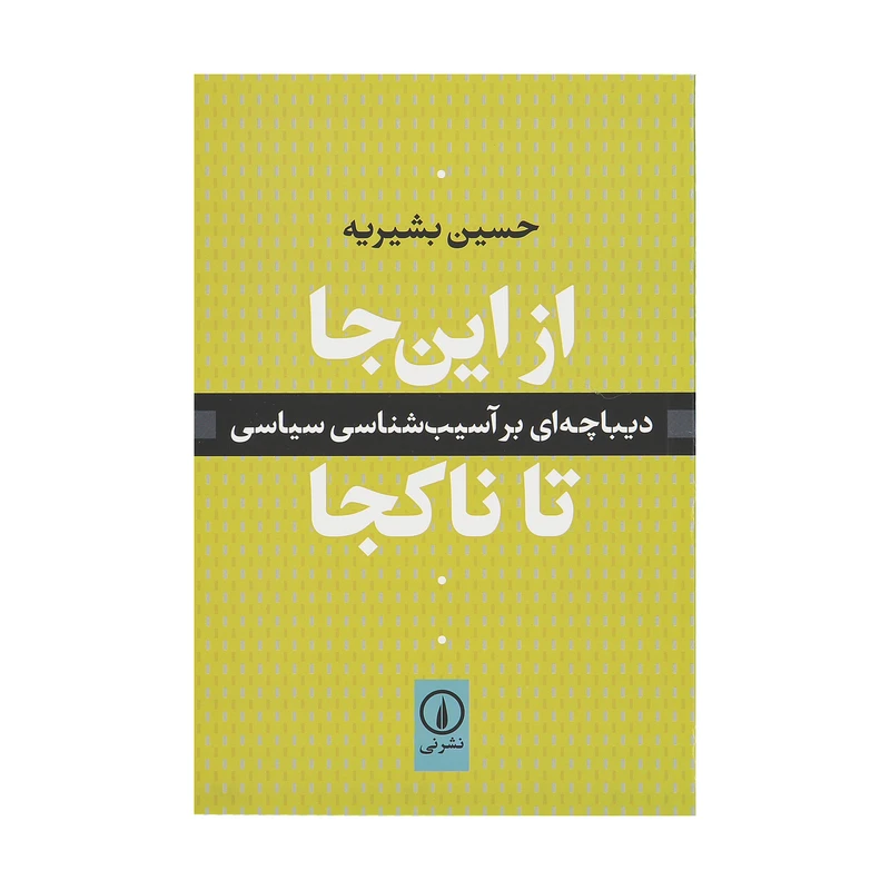 کتاب از این جا تا ناکجا اثر حسین بشیریه نشر نی