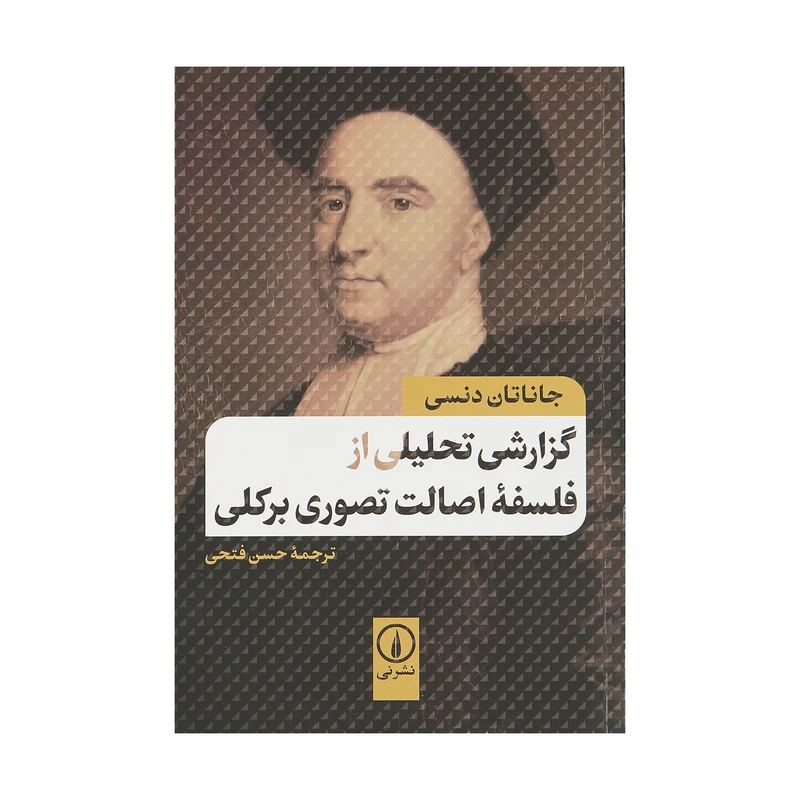 کتاب گزارشی تحلیلی از فلسفه اصالت تصویری برکلی اثر جاناتان دنسی نشر نی