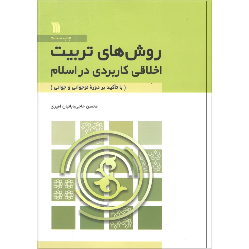 کتاب روش های تربیت اخلاقی کاربردی در اسلام اثر محسن حاجی بابائیان امیری انتشارات سروش