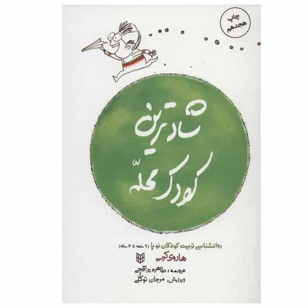 کتاب شادترین کودک محله اثر هاروی کرپ انتشارات کتاب پنجره