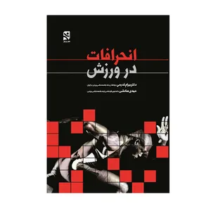 کتاب انحرافات در ورزش اثر دکتر بهرام قدیمی و مهدی صادقی انتشارات ورزش