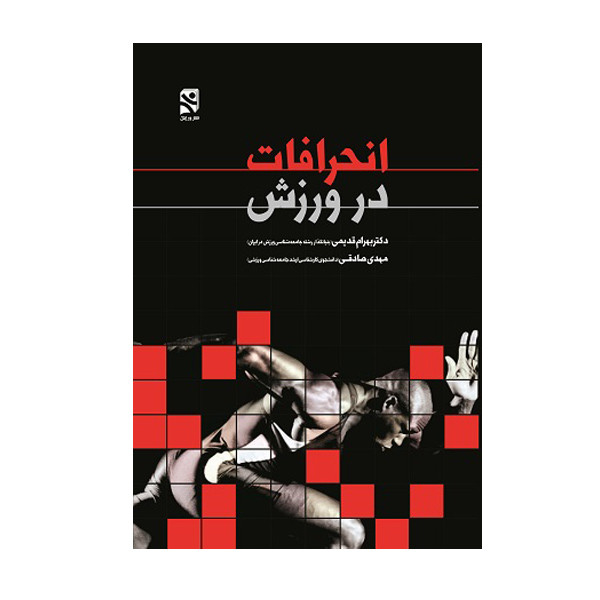 کتاب انحرافات در ورزش اثر دکتر بهرام قدیمی و مهدی صادقی انتشارات ورزش