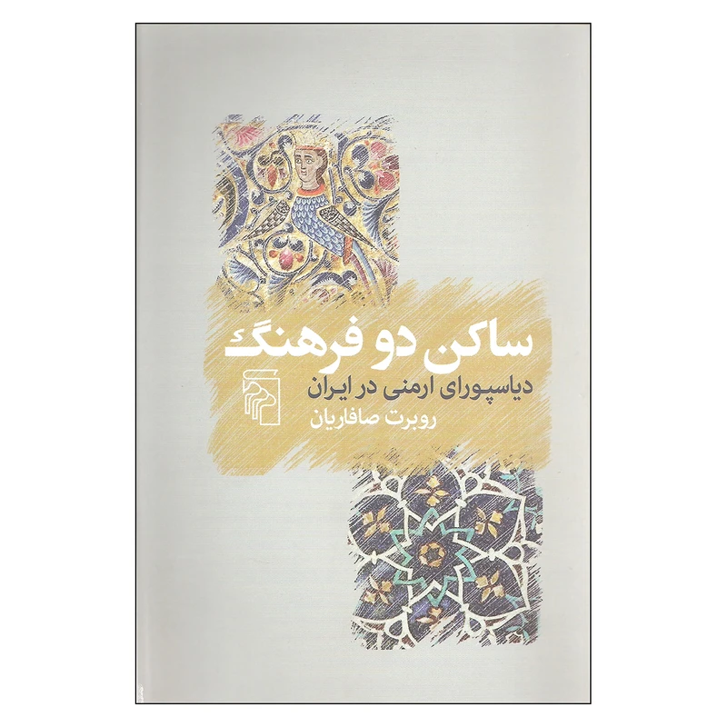کتاب ساکن دو فرهنگ اثر روبرت صافاریان نشر مرکز