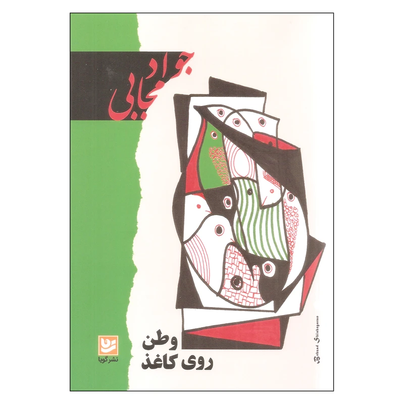 کتاب وطن روی کاغذ اثر جواد مجابی انتشارات گویا