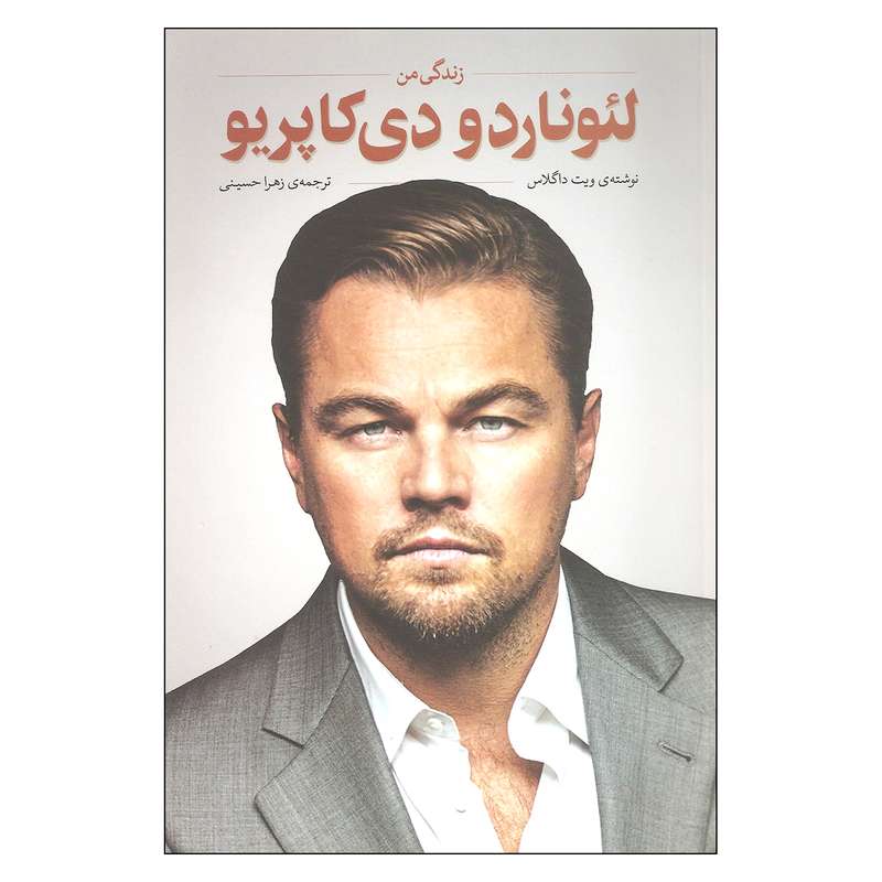 کتاب زندگی من لئوناردو دی کاپریو اثر ویت داگلاس انتشارات اندیشه کهن