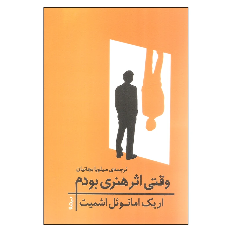 کتاب وقتی اثر هنری بودم اثر اریک امانوئل اشمیت نشر نیماژ