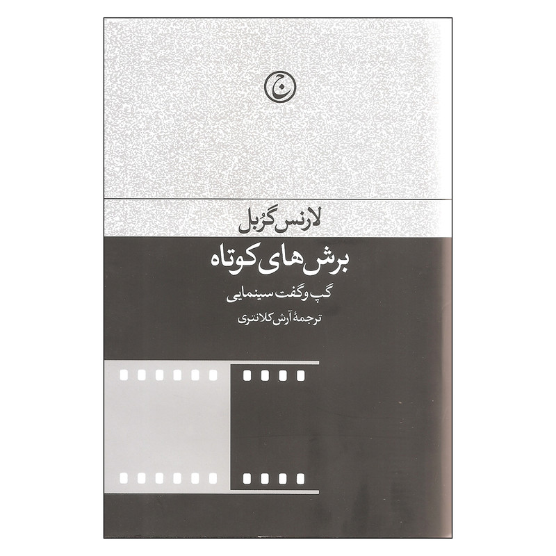 کتاب برش های کوتاه اثر لارنس گربل انتشارات فرهنگ جاوید