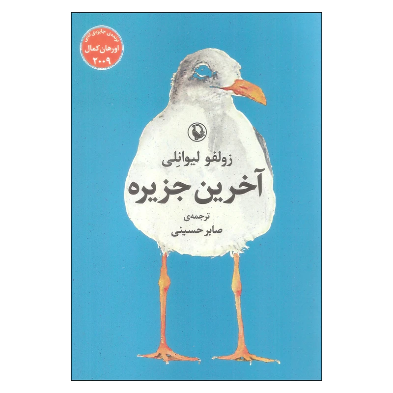کتاب آخرین جزیره اثر زولفو لیوانلی انتشارات مروارید