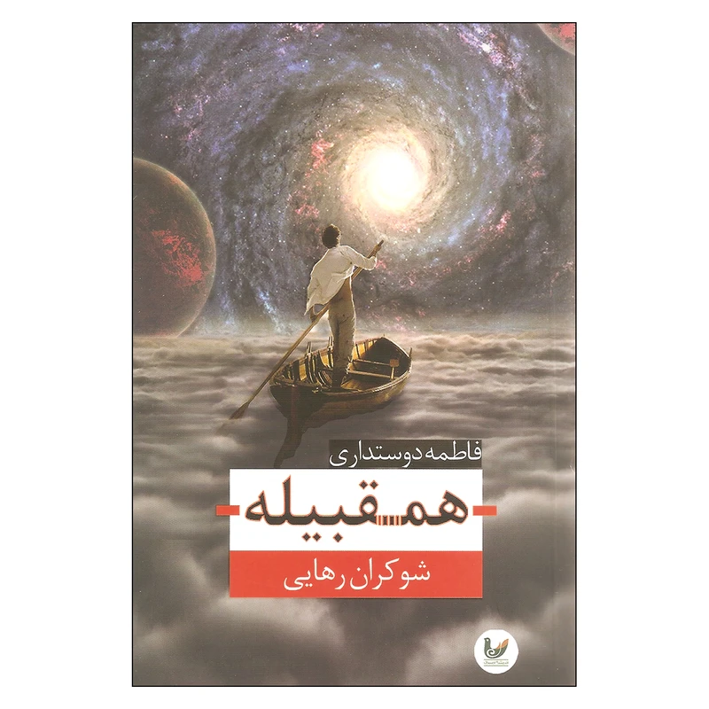 کتاب همقبیله اثر شوکران رهایی انتشارات اندیشه احسان