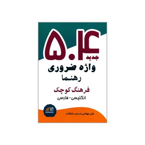 کتاب فرهنگ کوچک 504 واژه ضروری رهنما انگلیسی فارسی اثر علی بهرامی انتشارات رهنما