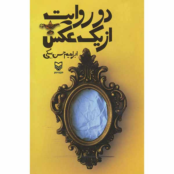 کتاب دو روایت از یک عکس اثر ابراهیم حسن بیگی انتشارات سوره مهر