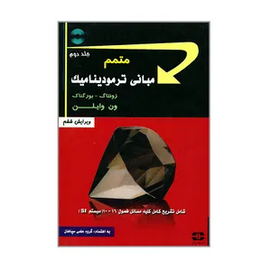کتاب متمم مبانی ترمودینامیک اثر زونتاک بورگناک و ون وایلن انتشارات سپاهان جلد 2