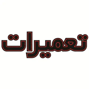 تابلو ال ای دی طرح تعمیرات کد ۴۰۰