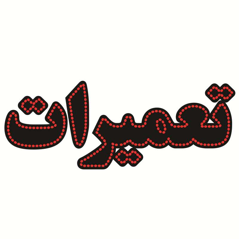 تابلو ال ای دی طرح تعمیرات کد ۲۹۲