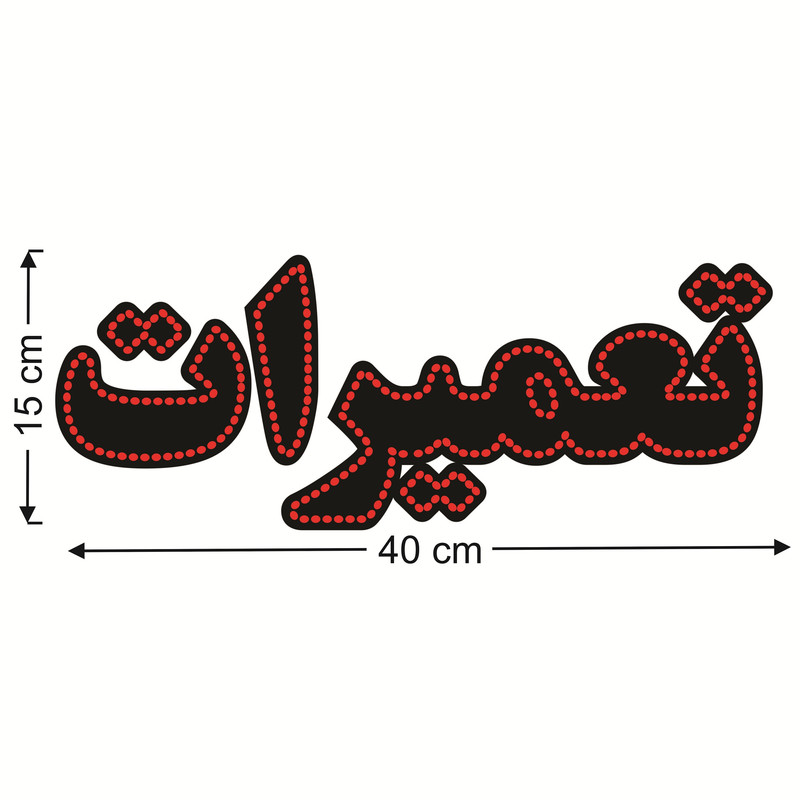 تابلو ال ای دی طرح تعمیرات کد ۲۹۲