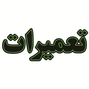 تابلو ال ای دی طرح تعمیرات کد ۲۹۳