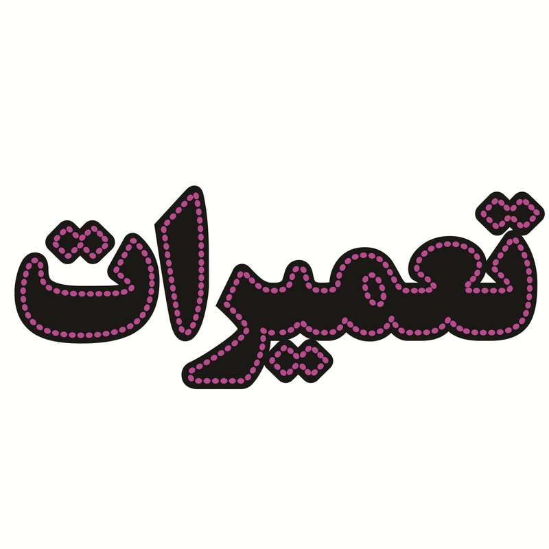 تابلو ال ای دی طرح تعمیرات کد ۲۹۴