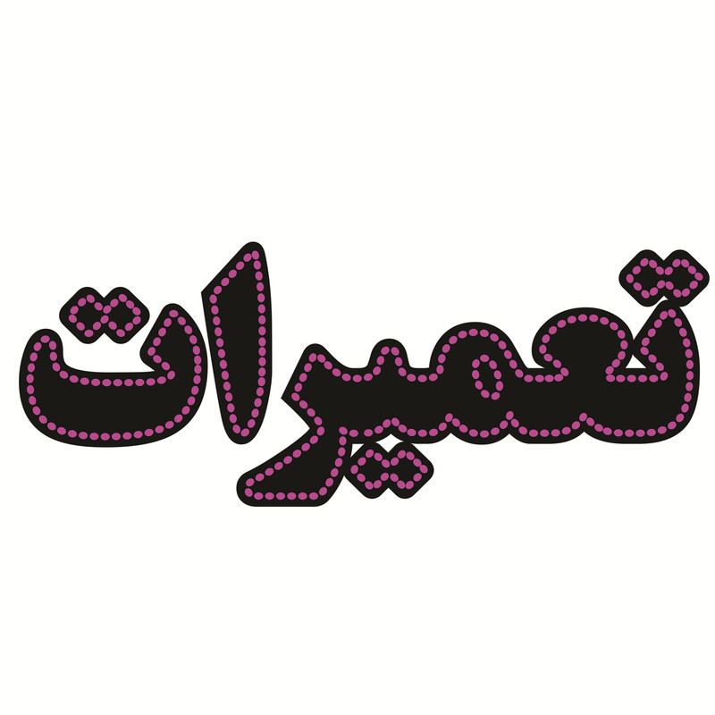 تابلو ال ای دی طرح تعمیرات کد ۲۹۴