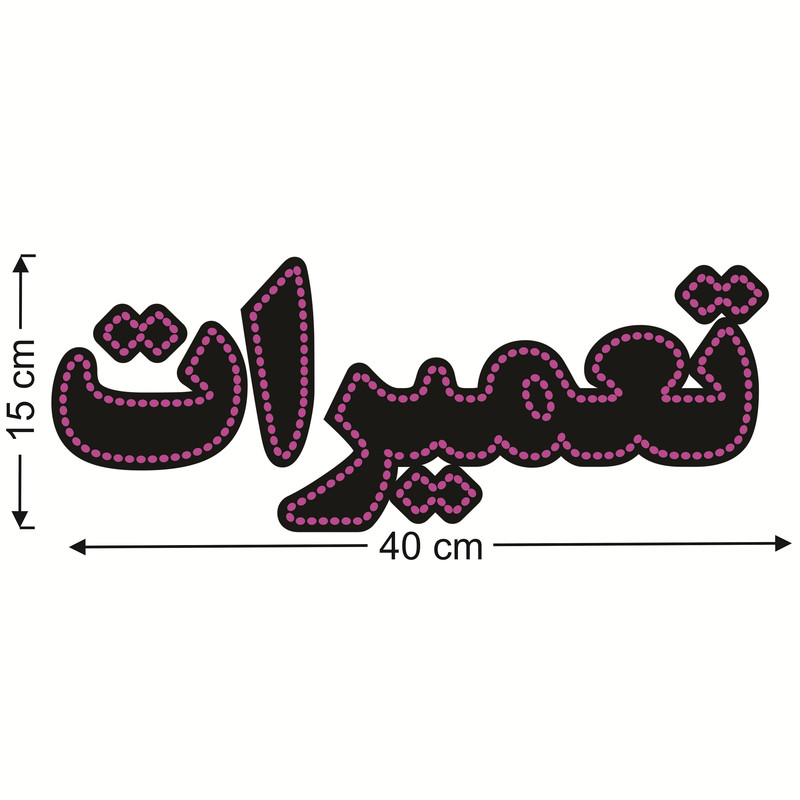 تابلو ال ای دی طرح تعمیرات کد ۲۹۴