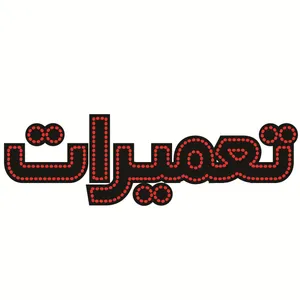 تابلو ال ای دی طرح تعمیرات کد ۳۱۶