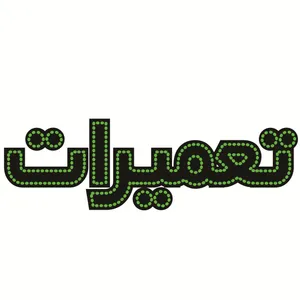 تابلو ال ای دی طرح تعمیرات کد ۳۱۷