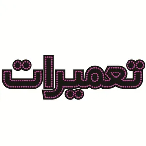 تابلو ال ای دی طرح تعمیرات کد ۳۱۸