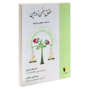 کتاب حقوق جنسی زوجین در فقه و حقوق موضوعه اثر دکتر الهام شریعتی و مرضیه ولی حصاری انتشارات خرسندی