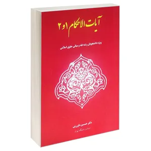 کتاب آیات الاحکام 1 و 2 اثر دکتر حسین داورزنی انتشارات خرسندی