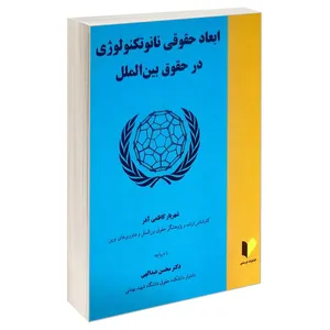 کتاب ابعاد حقوقی نانوتکنولوژی در حقوق بین الملل اثر شهریار کاظمی آذر انتشارات خرسندی