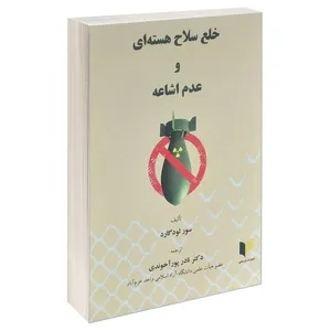 کتاب خلع سلاح هسته ای و عدم اشاعه اثر سور لودگارد انتشارات خرسندی