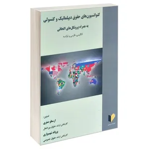 کتاب کنوانسیون های حقوق دپلماتیک و کنسولی به همراه پروتکل های الحاقی اثر ارسطو صفری و پروانه شهسواری انتشارات خرسندی