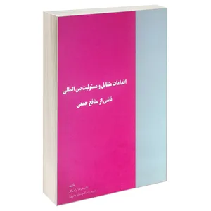 کتاب اقدامات متقابل و مسئولیت بین المللی ناشی از منافع جمعی اثر دکتر علیرضا ابراهیم گل انتشارات خرسندی