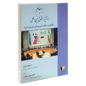 کتاب برجام در آئینه حقوق بین الملل اثر ارسطو صفری و دکتر حسن سواری انتشارات خرسندی