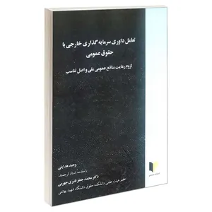 کتاب تعامل داوری سرمایه گذاری خارجی با حقوق عمومی اثر دکتر محمدجعفر قنبری جهرمی و وحید هدایتی انتشارات خرسندی