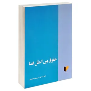 کتاب حقوق بین الملل فضا اثر دکتر حسین نواده توپچی انتشارات خرسندی