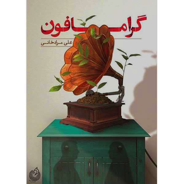 کتاب گرامافون اثر علی مرادخانی انتشارات شهید کاظمی کتاب گرامافون اثر علی مرادخانی انتشارات شهید کاظمی