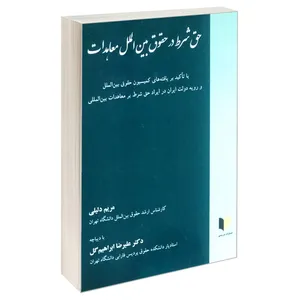 کتاب حق شرط در حقوق بین الملل معاهدات اثر مریم دلیلی انتشارات خرسندی