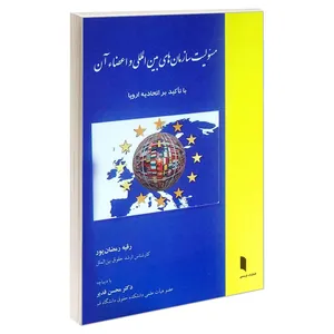 کتاب مسئولیت سازمان های بین المللی و اعضاء آن با تاکید بر اتحادیه اروپا اثر رقیه رمضان پور انتشارات خرسندی