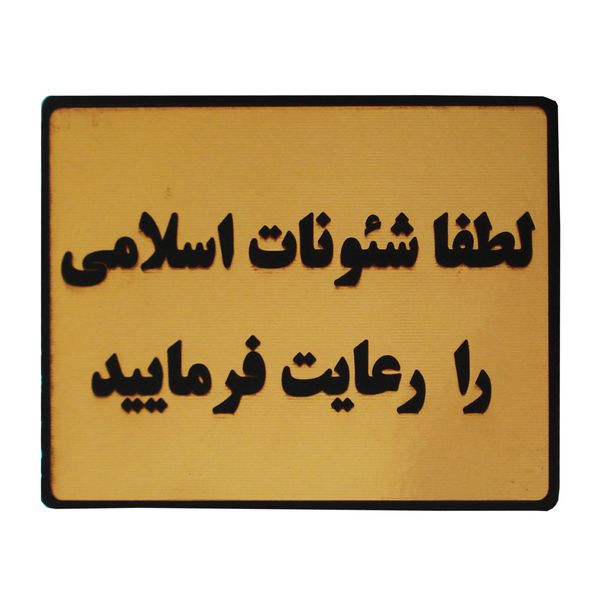 تابلو نشانگر طرح لطفا شئونات اسلامی را رعایت فرمایید مدل LT33 تابلو نشانگر طرح لطفا شئونات اسلامی را رعایت فرمایید مدل LT33
