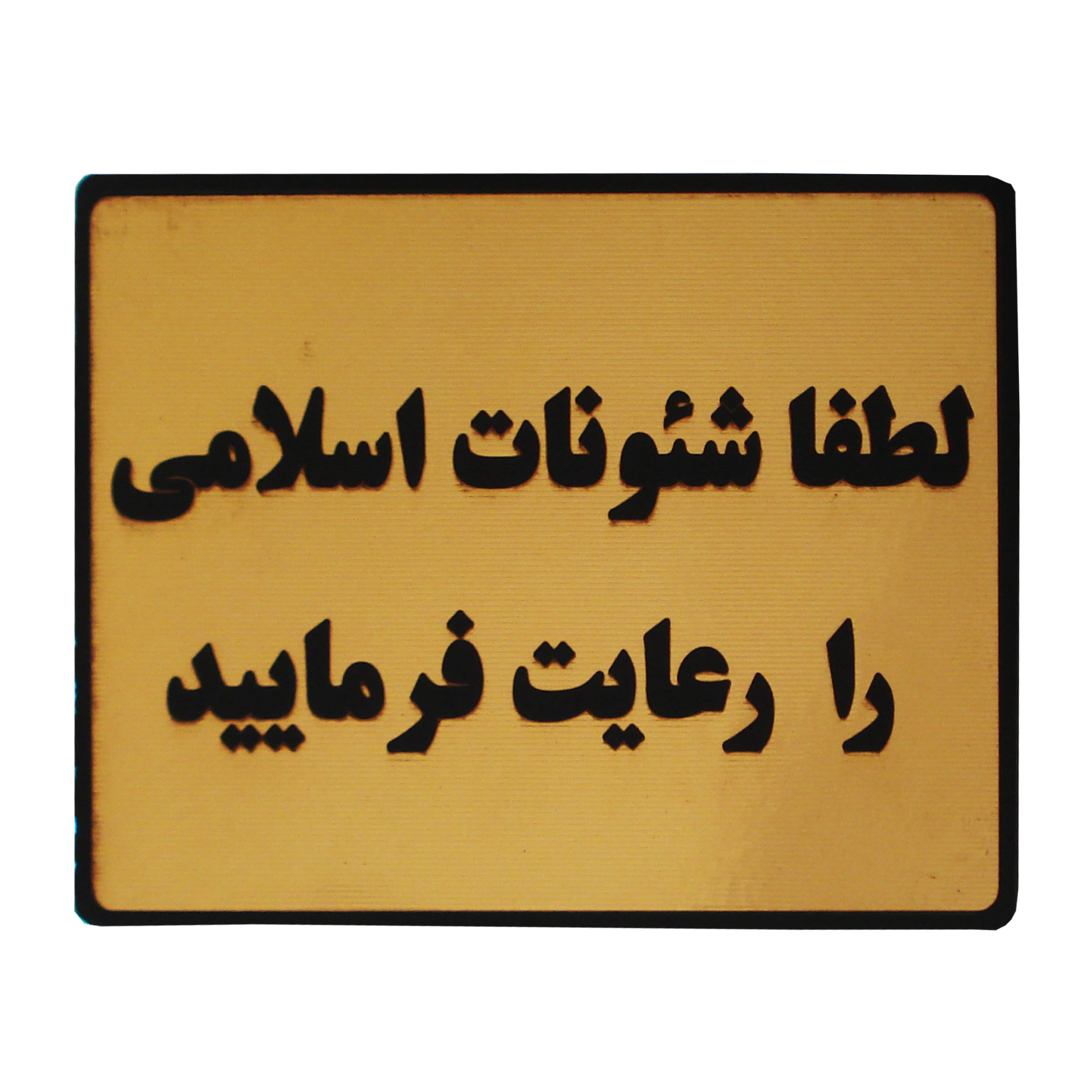 تابلو نشانگر طرح لطفا شئونات اسلامی را رعایت فرمایید مدل LT33