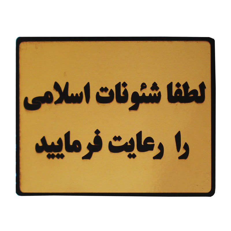 تابلو نشانگر طرح لطفا شئونات اسلامی را رعایت فرمایید مدل LT33