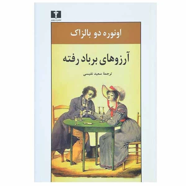 کتاب آرزو های بر باد رفته اثر انوره دو بالزاک نشر نیلوفر