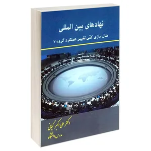 کتاب نهادهای بین المللی اثر دکتر علی اکبر کیانی انتشارات خرسندی