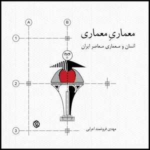 کتاب معماری معماری انسان و معماری معاصر ایران اثر مهدی فروغمند اعرابی انتشارات روزنه