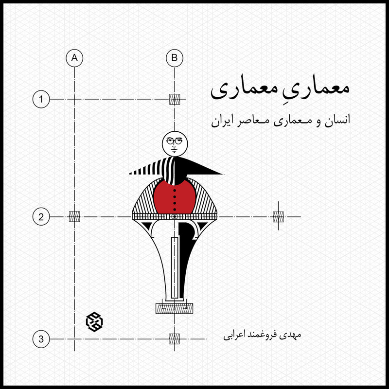 کتاب معماری معماری انسان و معماری معاصر ایران اثر مهدی فروغمند اعرابی انتشارات روزنه