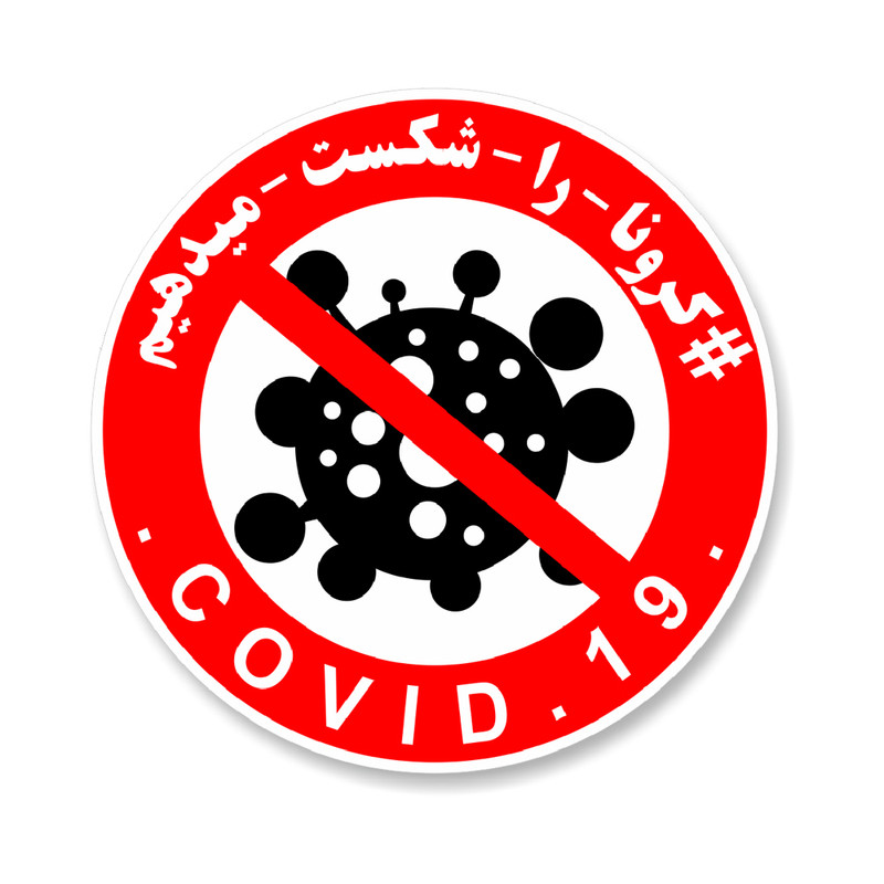 برچسب ایمنی مستر راد نشانگر طرح کرونا را شکست میدهیم COVID 19 کد HSE 190