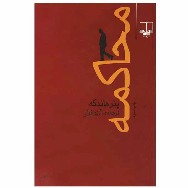 کتاب محاکمه اثر پتر هاندکه نشر چشمه